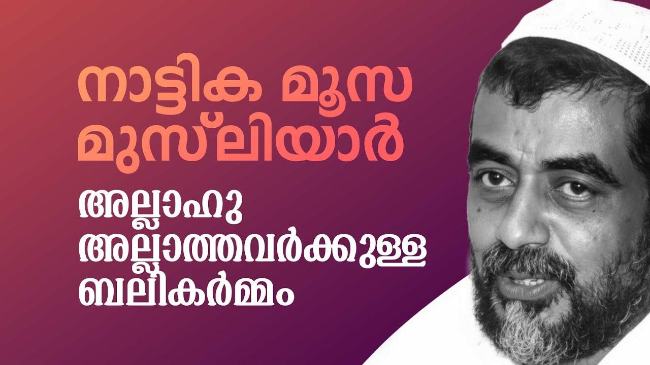 അല്ലാഹു അല്ലാത്തവർക്കുള്ള ബലികർമ്മം i നാട്ടിക വി മൂസ മുസ്ലിയാർ