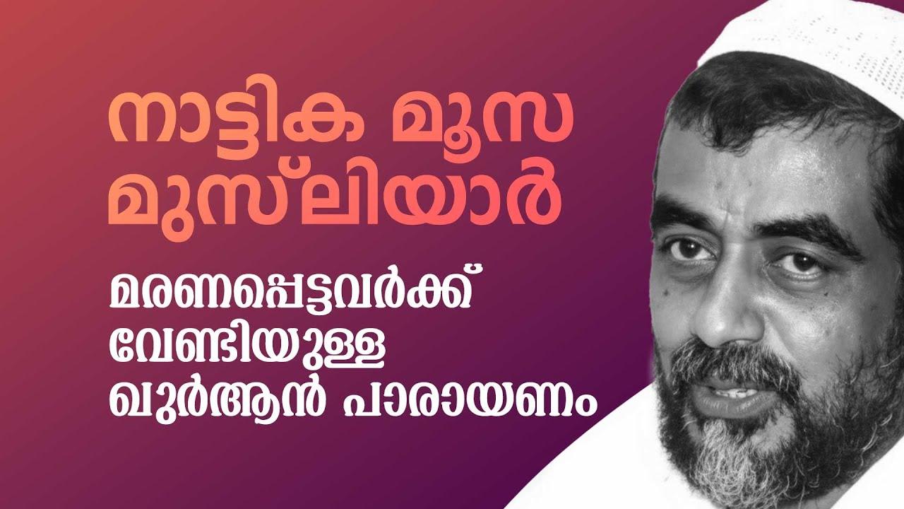 മരണപ്പെട്ടവർക്ക് വേണ്ടിയുള്ള ഖുർആൻ പാരായണം I നാട്ടിക വി മൂസ മുസ്ലിയാർ