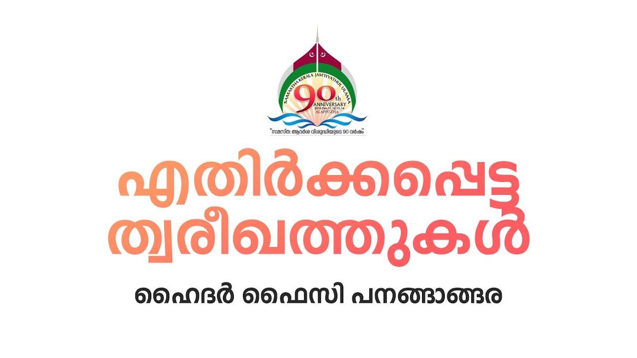 എതിർക്കപ്പെട്ട ത്വരീഖത്തുകൾ I ഹൈദർ ഫൈസി പനങ്ങാങ്ങര
