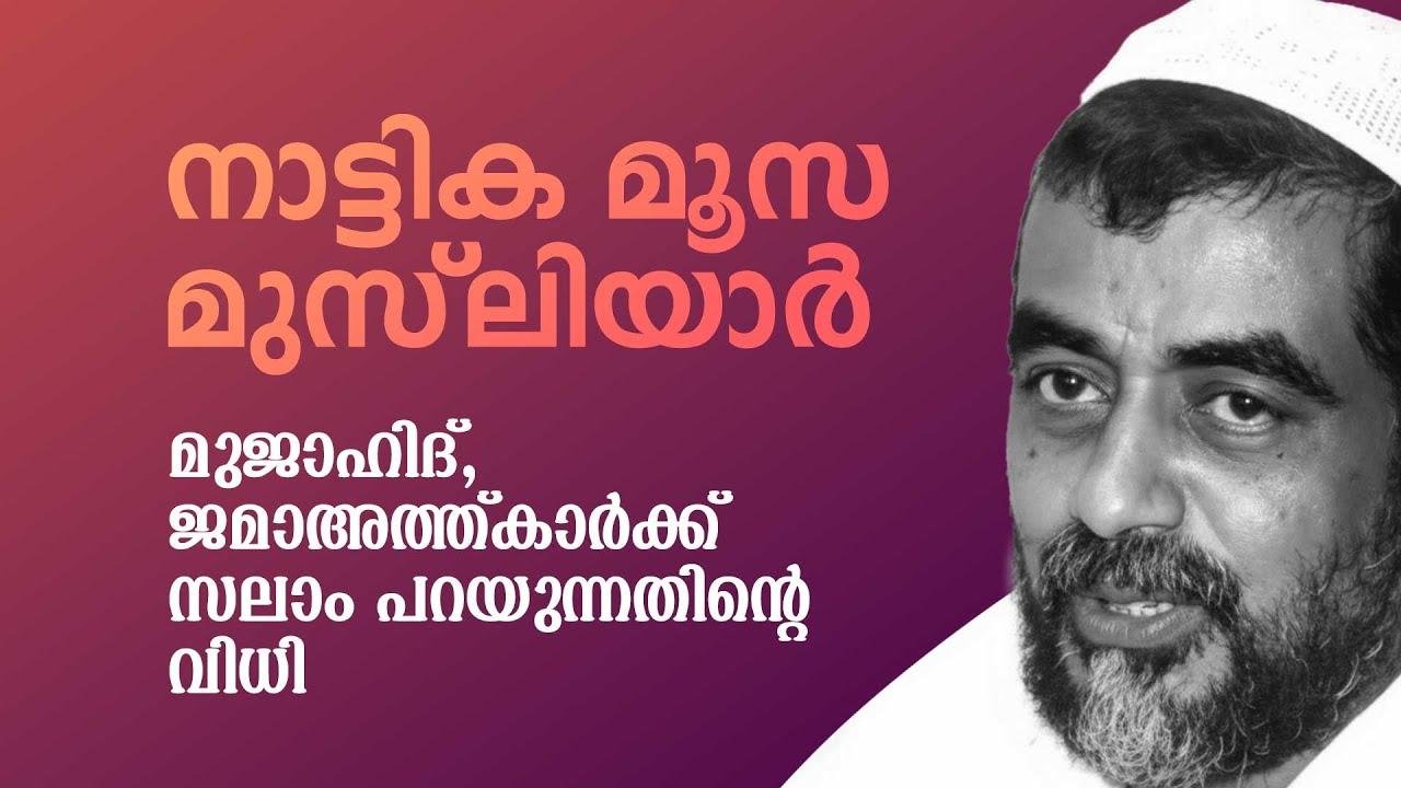 മുജാഹിദ്, ജമാഅത്തുകാർക്ക് സലാം പറയുന്നതിന്റെ വിധി I നാട്ടിക വി മൂസ മുസ്ലിയാർ