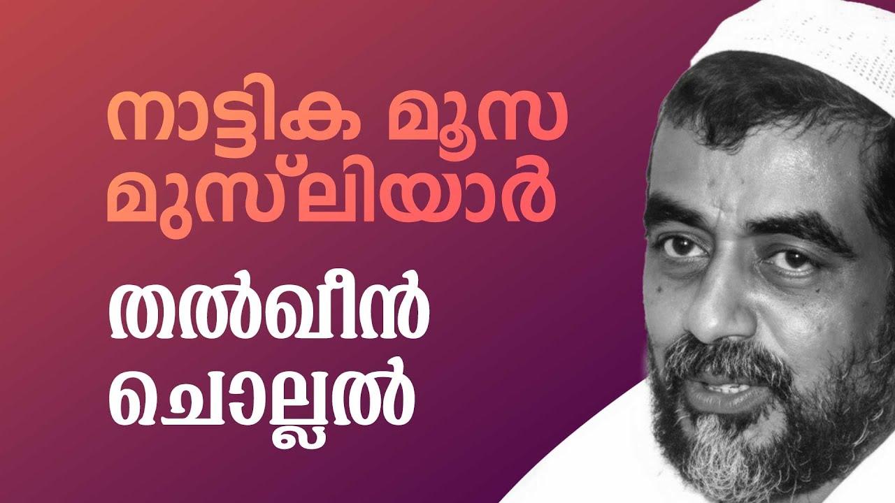 തല്ഖീന് ചൊല്ലല് I നാട്ടിക വി മൂസ മുസ്ലിയാര്