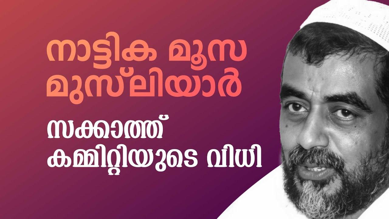 സക്കാത്ത് കമ്മിറ്റിയുടെ വിധി I നാട്ടിക വി മൂസ മുസ്ലിയാര്